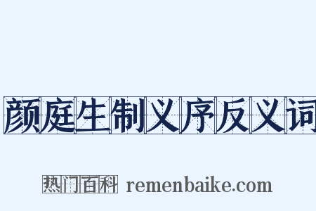 颜庭生制义序反义词是什么意思的图片